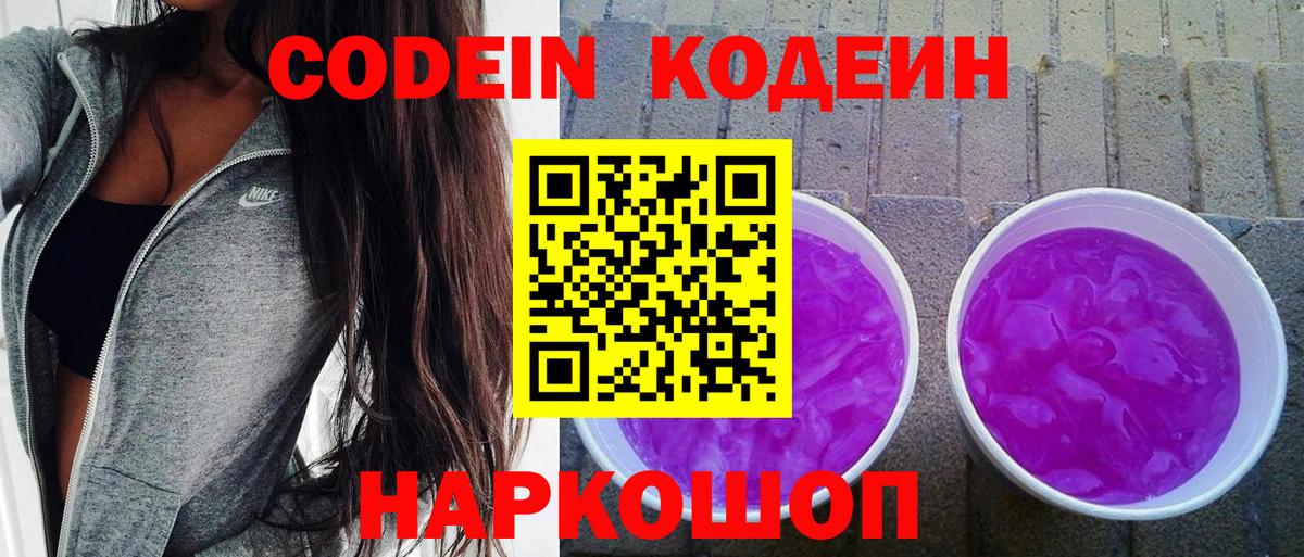 Кодеин напиток Lean (лин)  Вход с VPN  Кодеин Purple Drank  Джанкой 