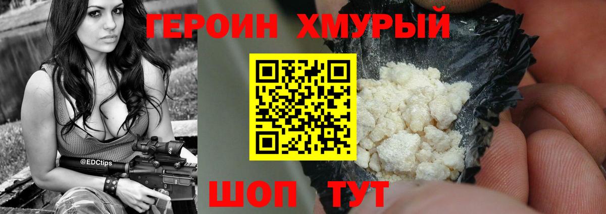Героин хмурый  Вход с VPN  Джанкой 